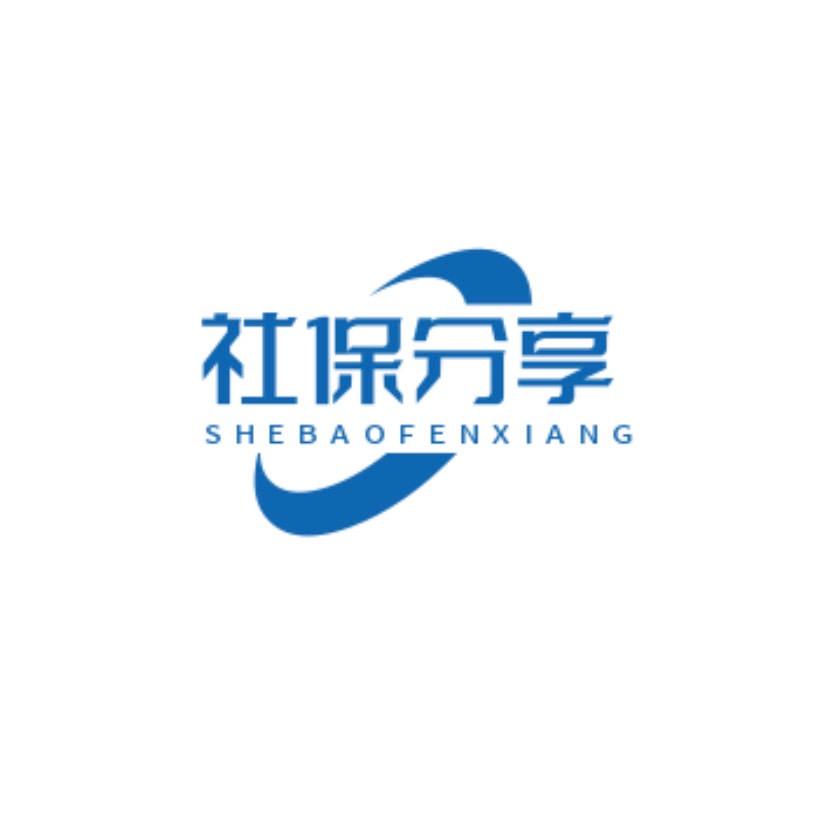 社保分享王老师