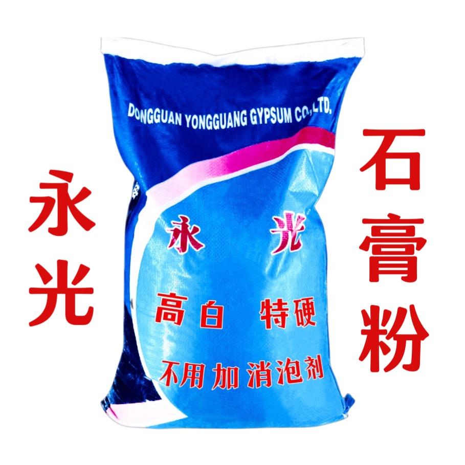 永光石膏粉