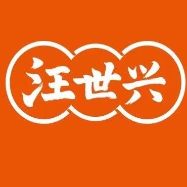 汪世兴食品企业店