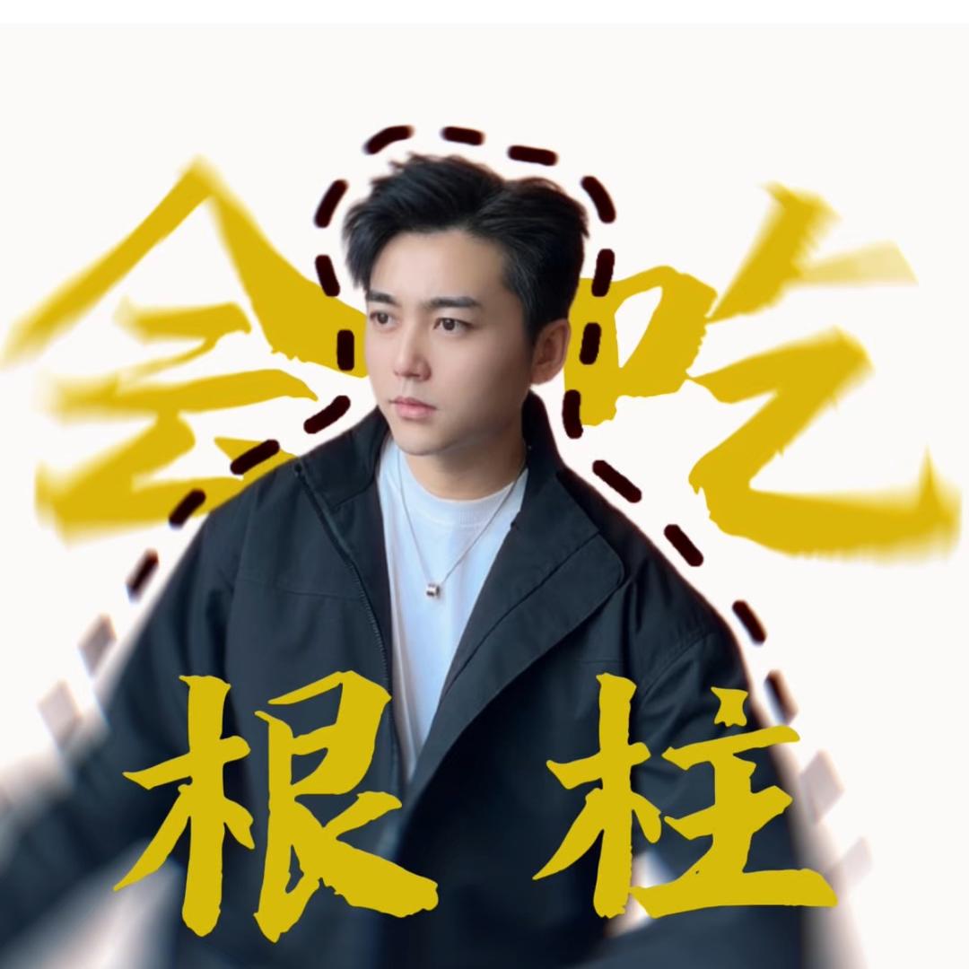 会吃的根柱
