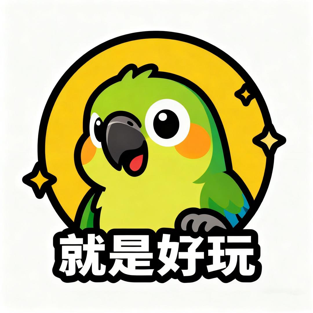 鹦鹉就是好玩