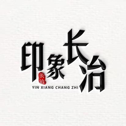 印象·长治（山西）