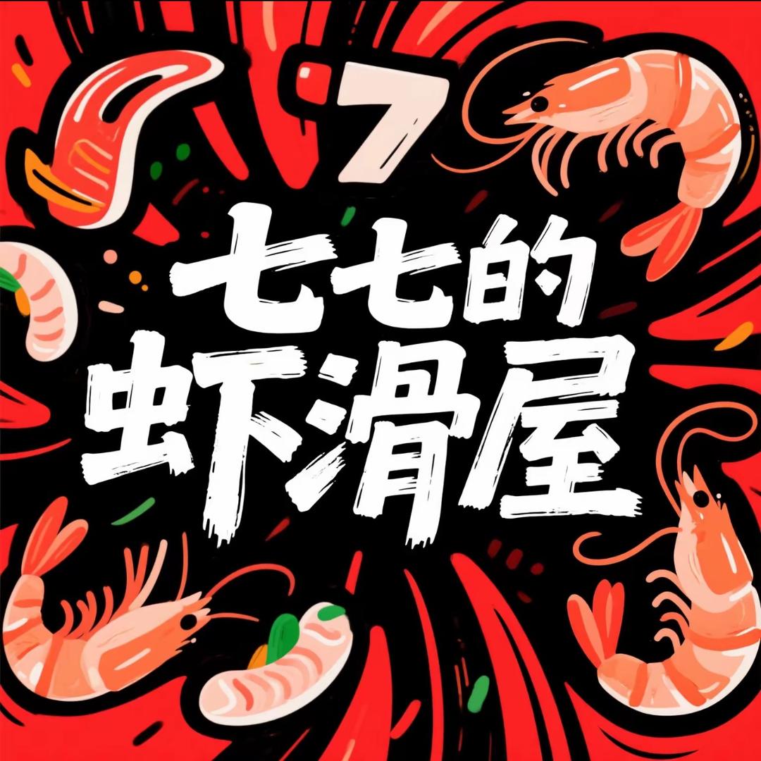 七七的虾滑屋