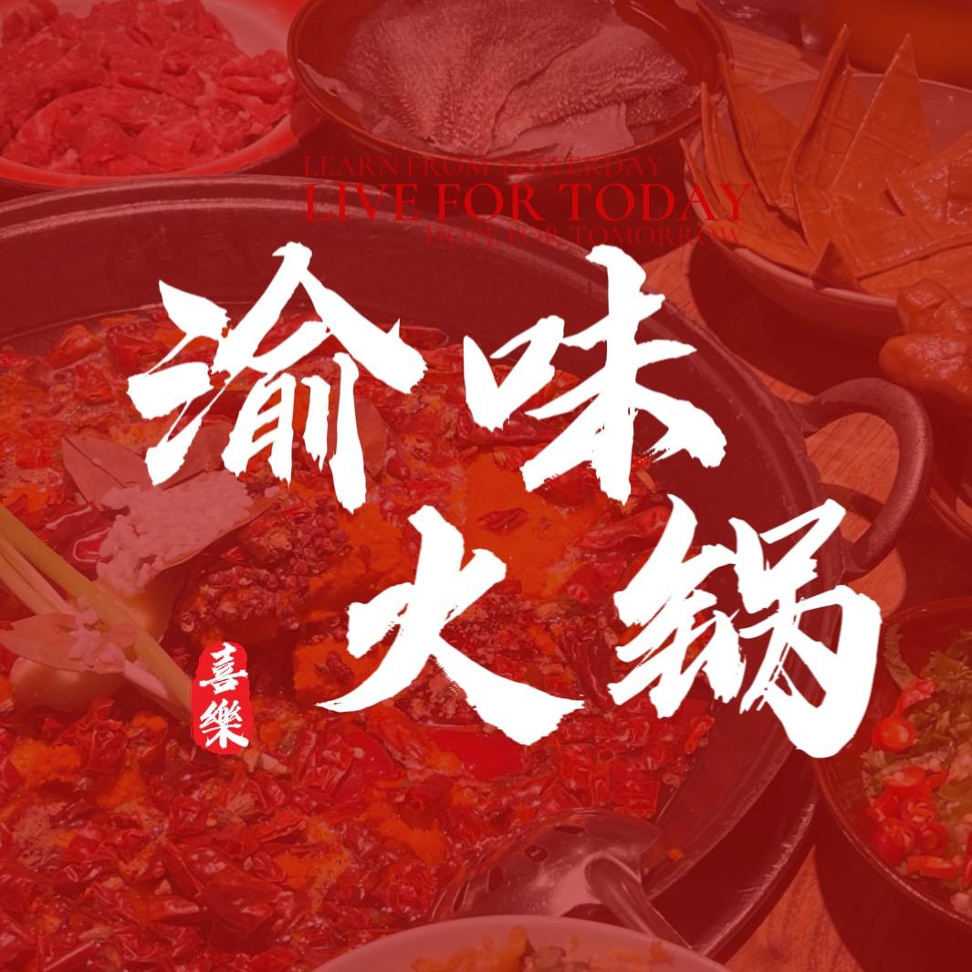 渝味火锅官方号