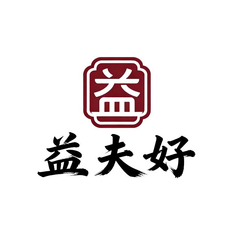 益夫好析津女性护理专卖店