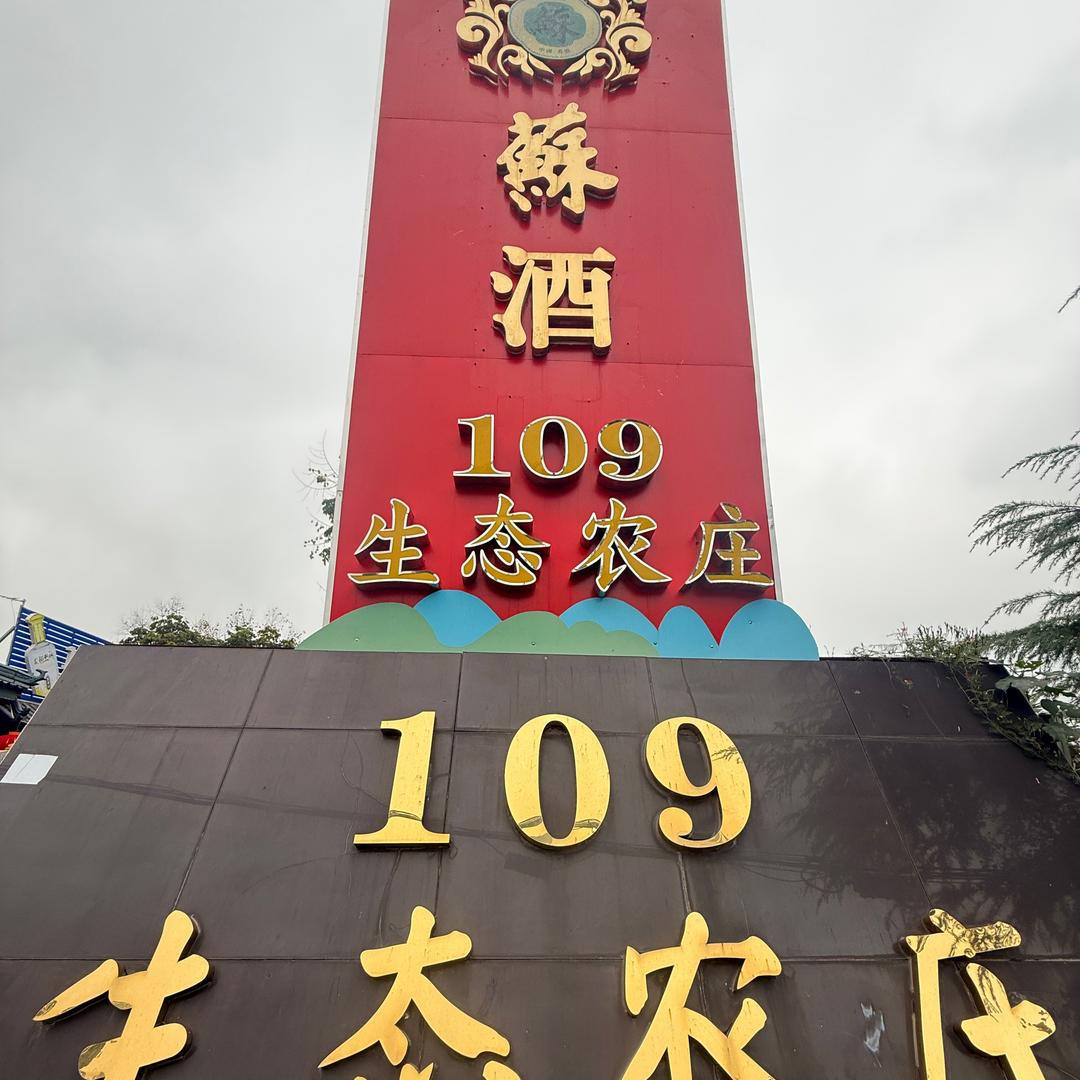 109生态农庄