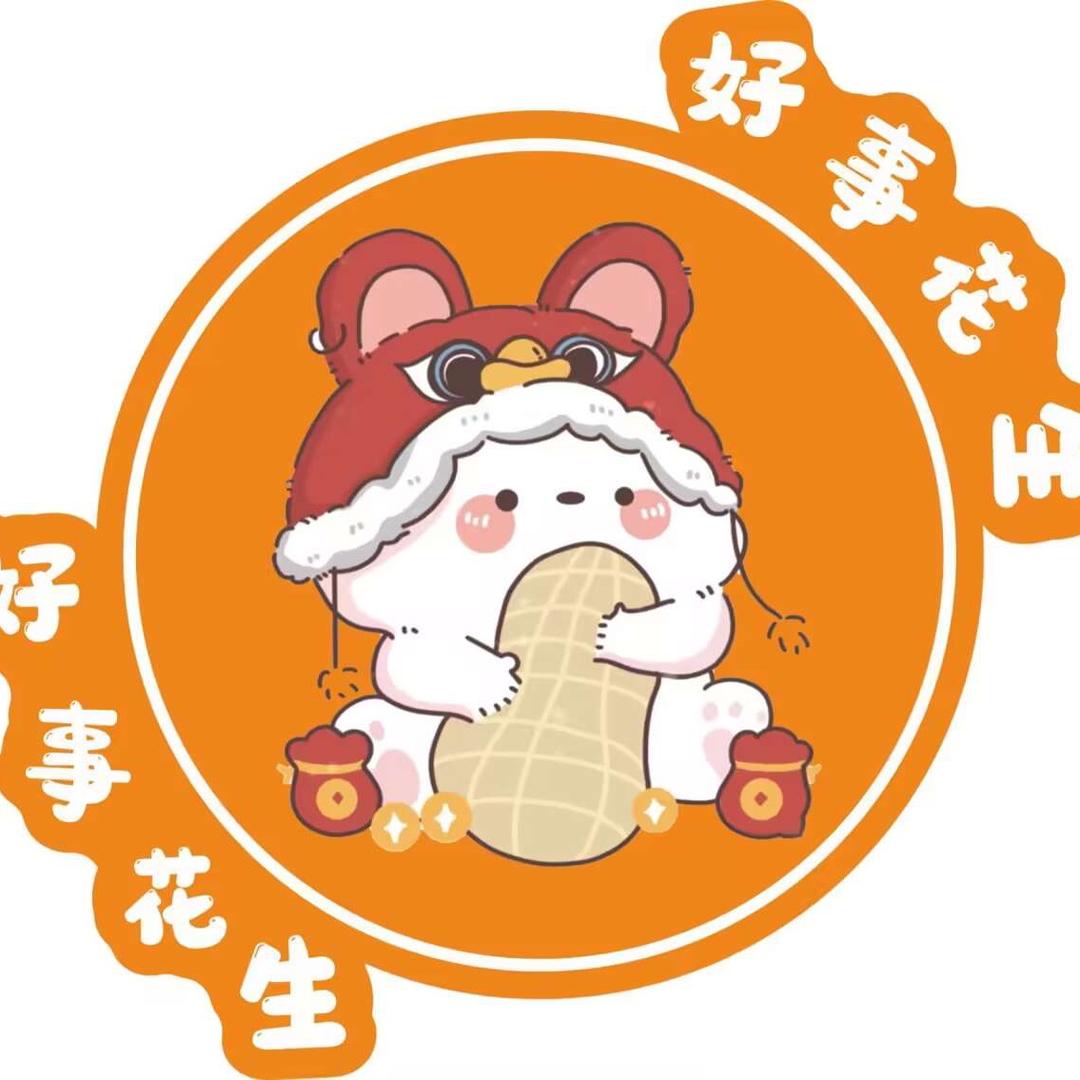 好事花生捏捏
