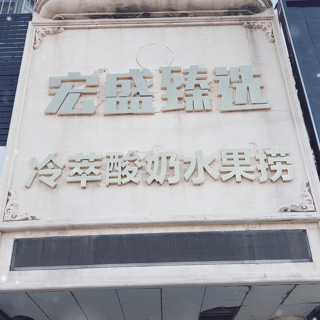 宏盛臻选超市