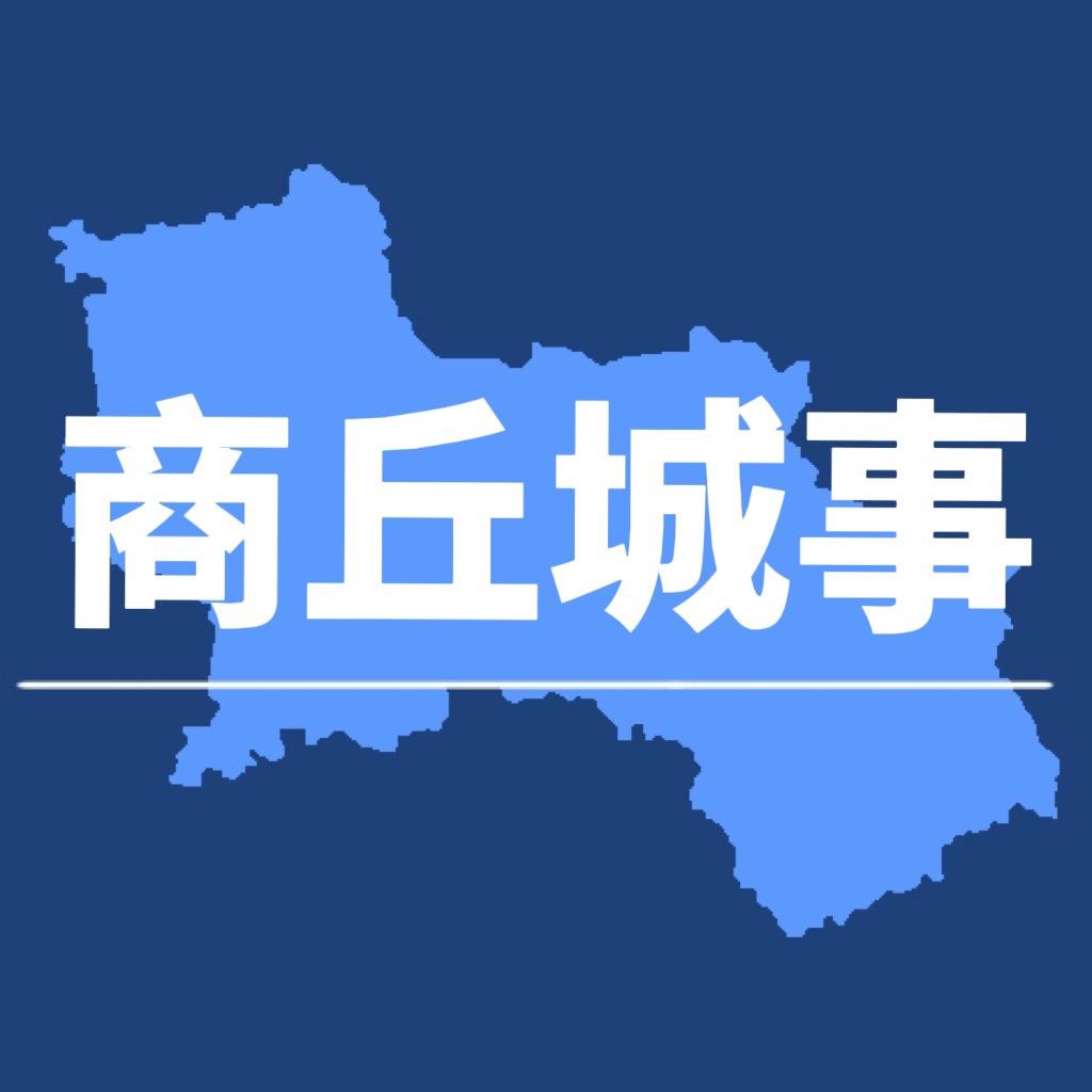 商丘城事