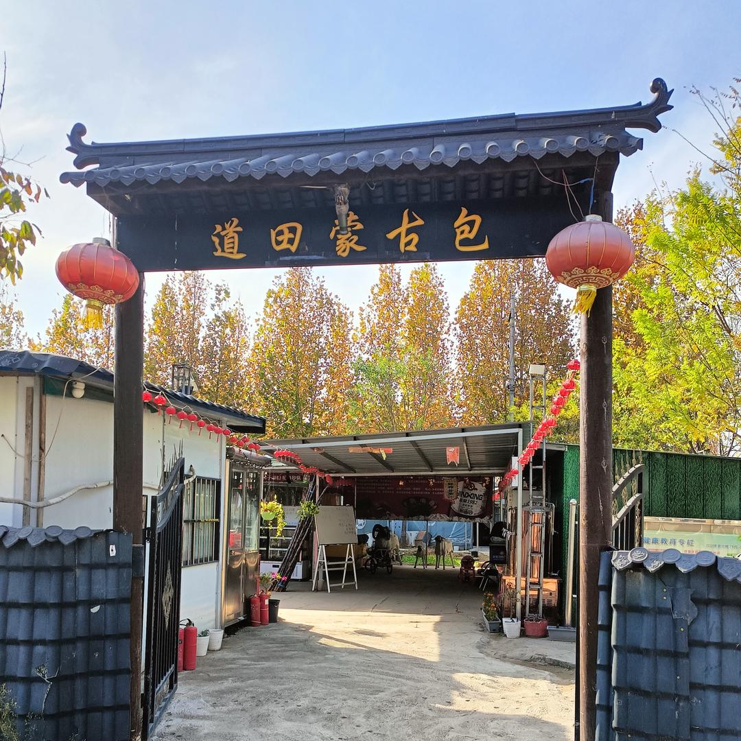 道田蒙古包老板