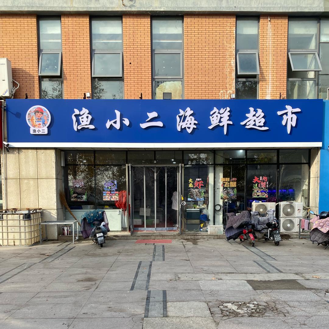 莱西渔小二海鲜超市