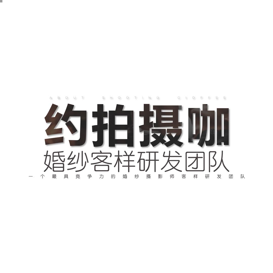约拍婚纱SHOOT(滕州店)官方号