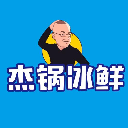 杰锅冰鲜