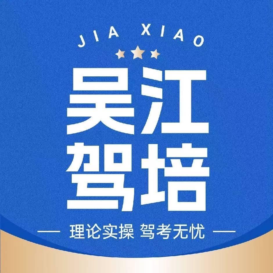 吴江驾培中心
