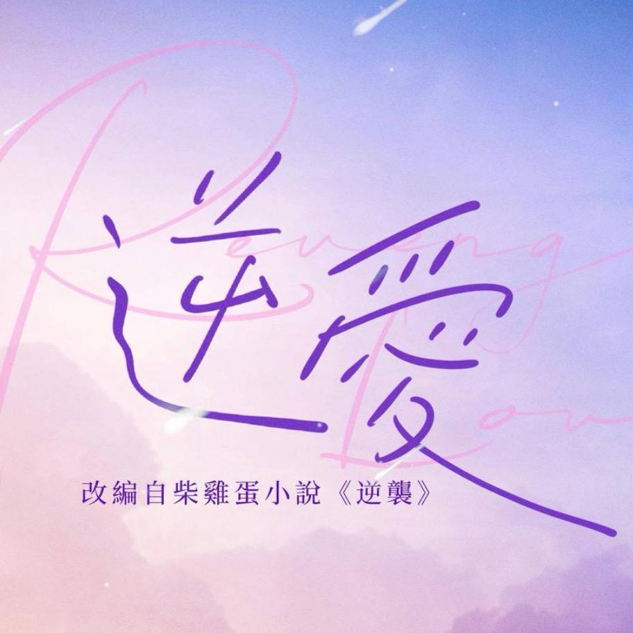 逆爱（外网花絮）