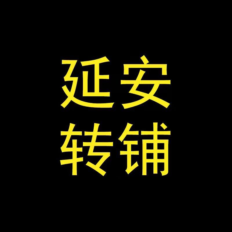 延安转铺