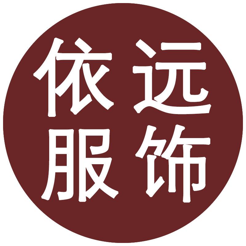 依远服饰（打底裤）