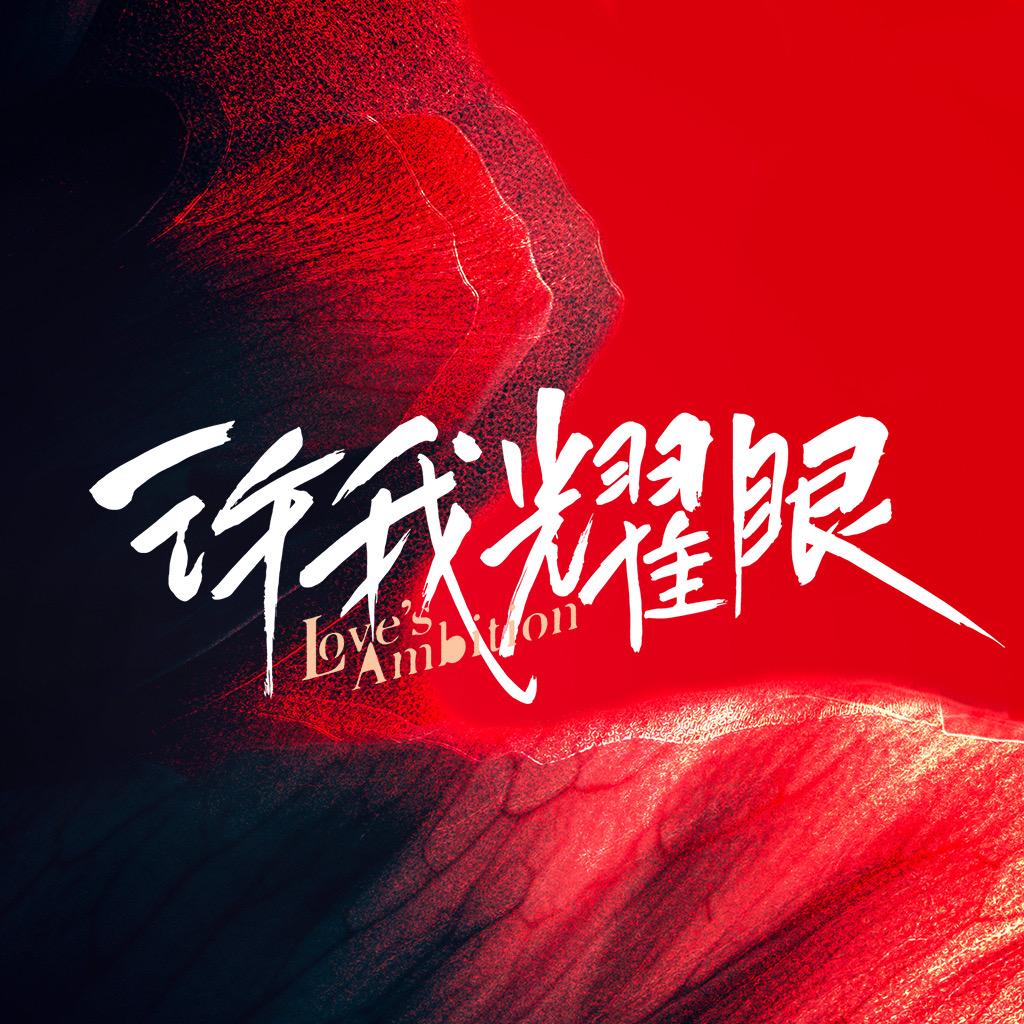 许我耀眼（热播中