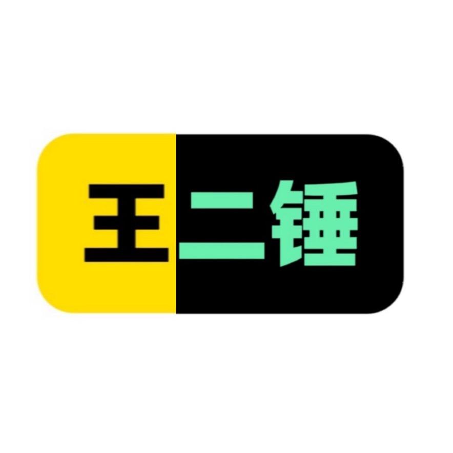 王二锤（𝑱𝒖𝒍𝒊𝒂）