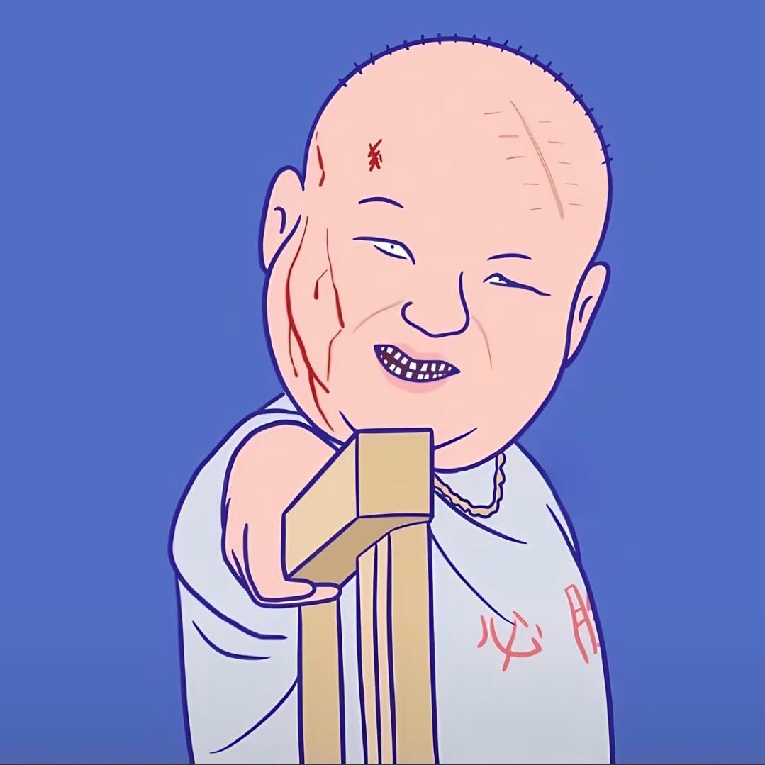 大头、