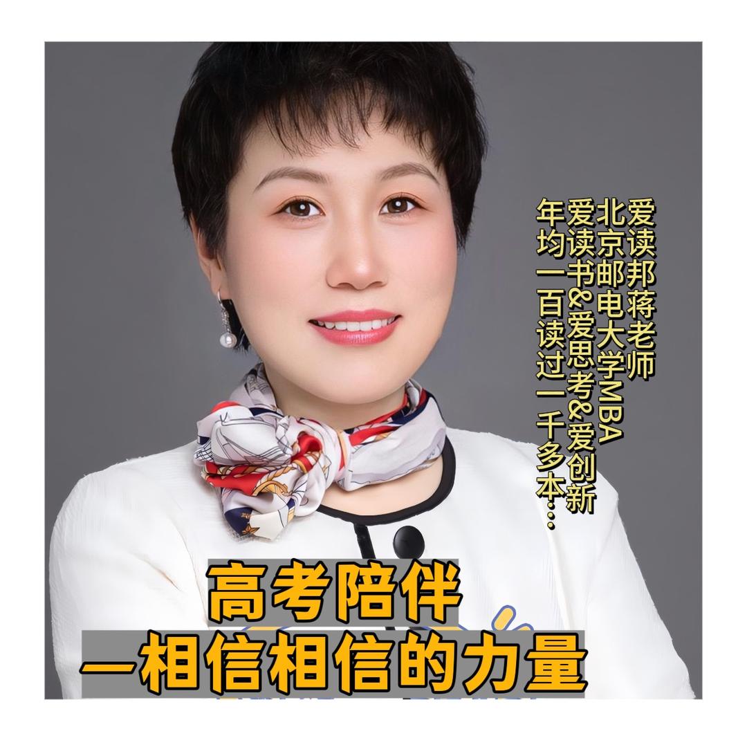 爱读邦蒋老师-陪伴高考