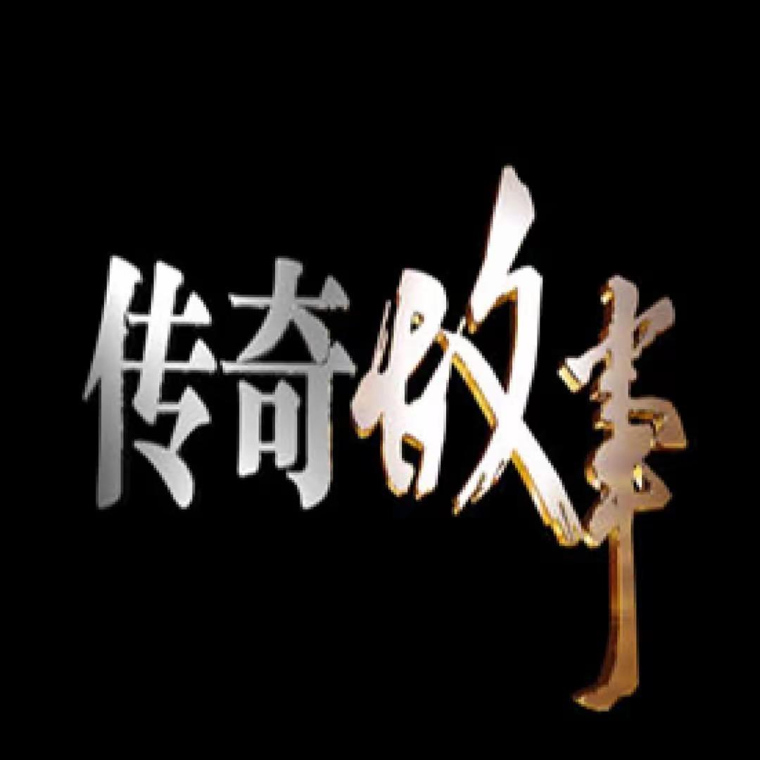 传奇故事.