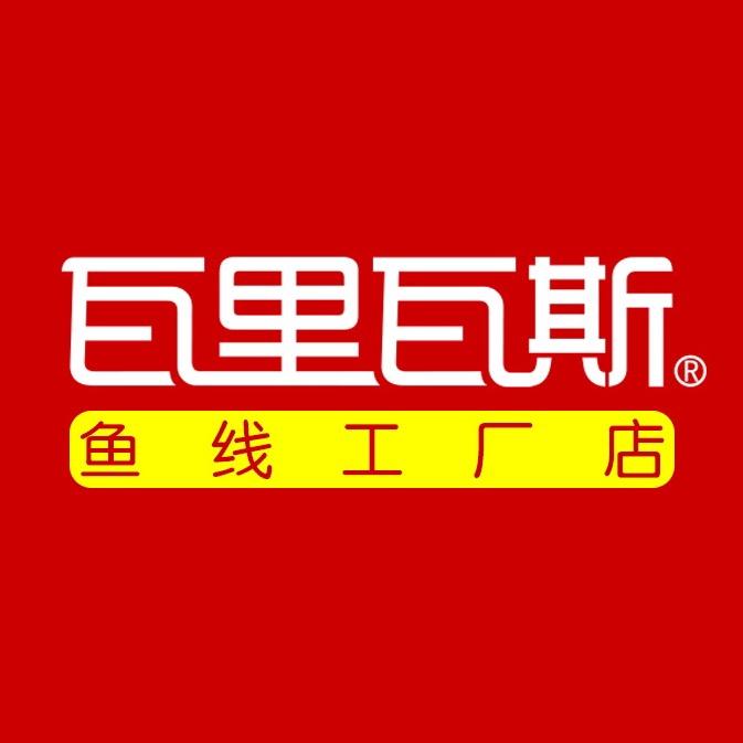 瓦里瓦斯鱼线工厂店