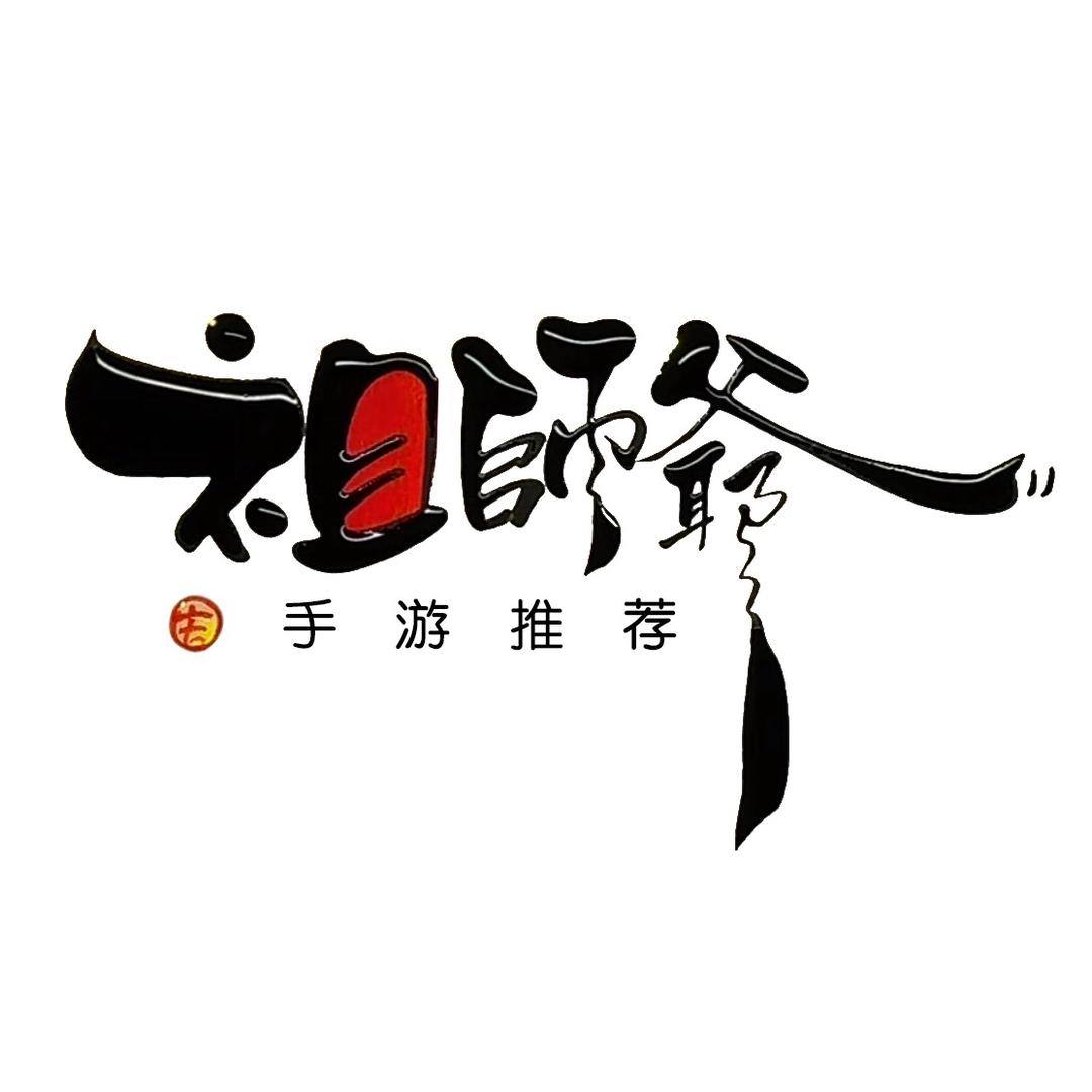 祖师爷手游推荐