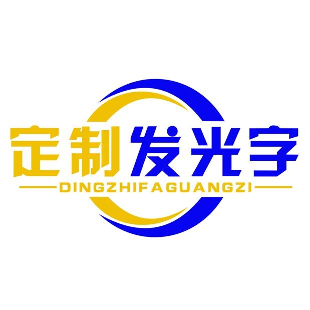 森曼恩发光字源头工厂