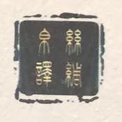 帛译世家（请不要连赞）