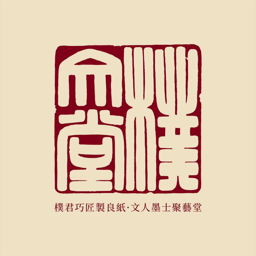 樸文堂-文房