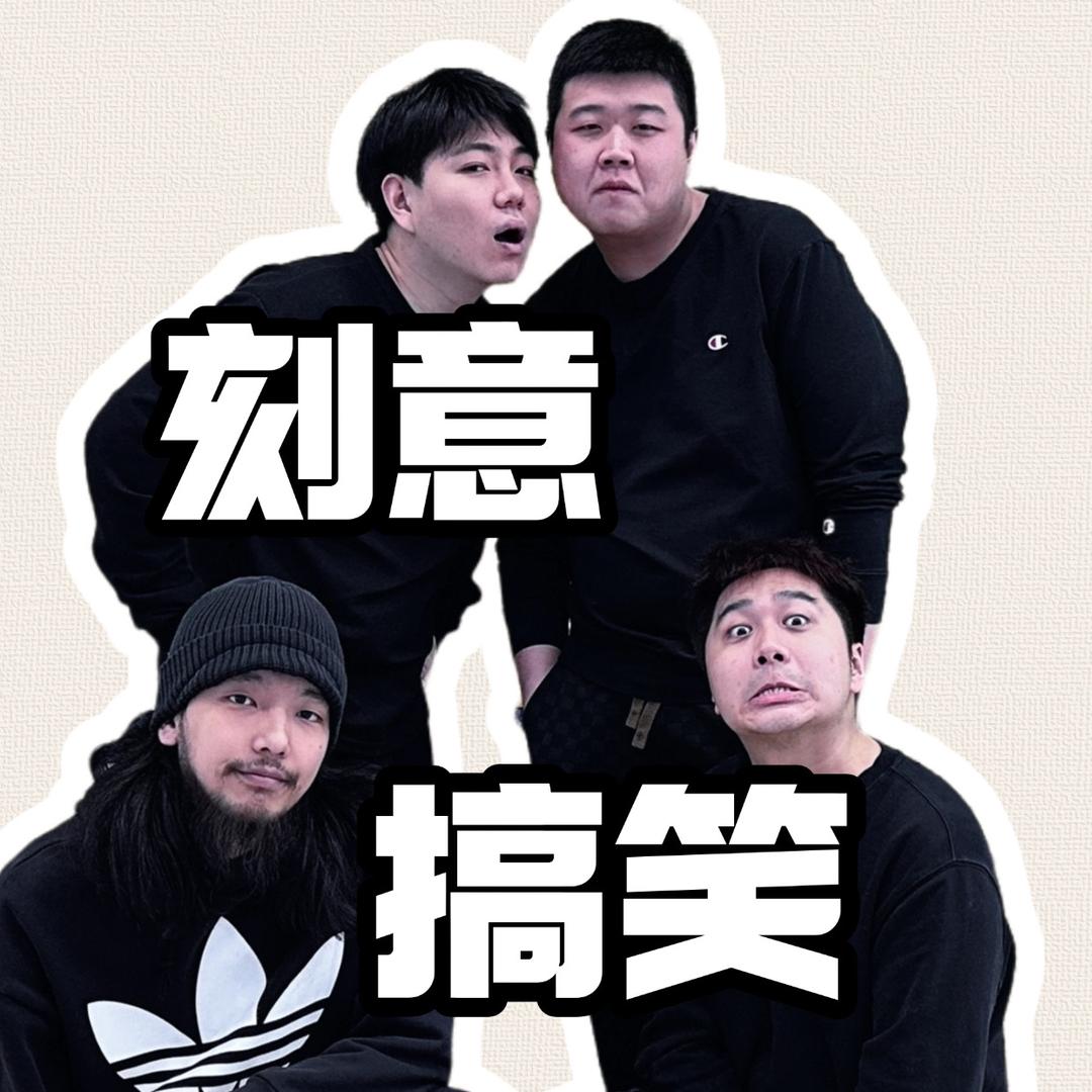 刻意搞笑