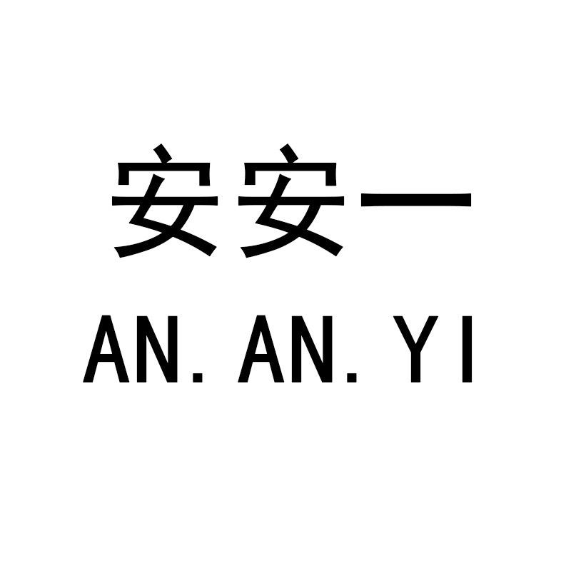 安安一