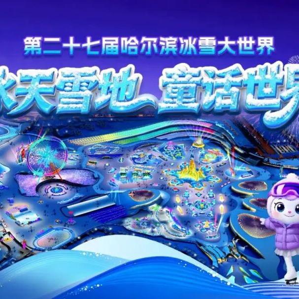 哈尔滨冰雪大世界