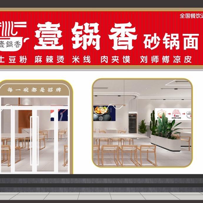 壹锅香砂锅面