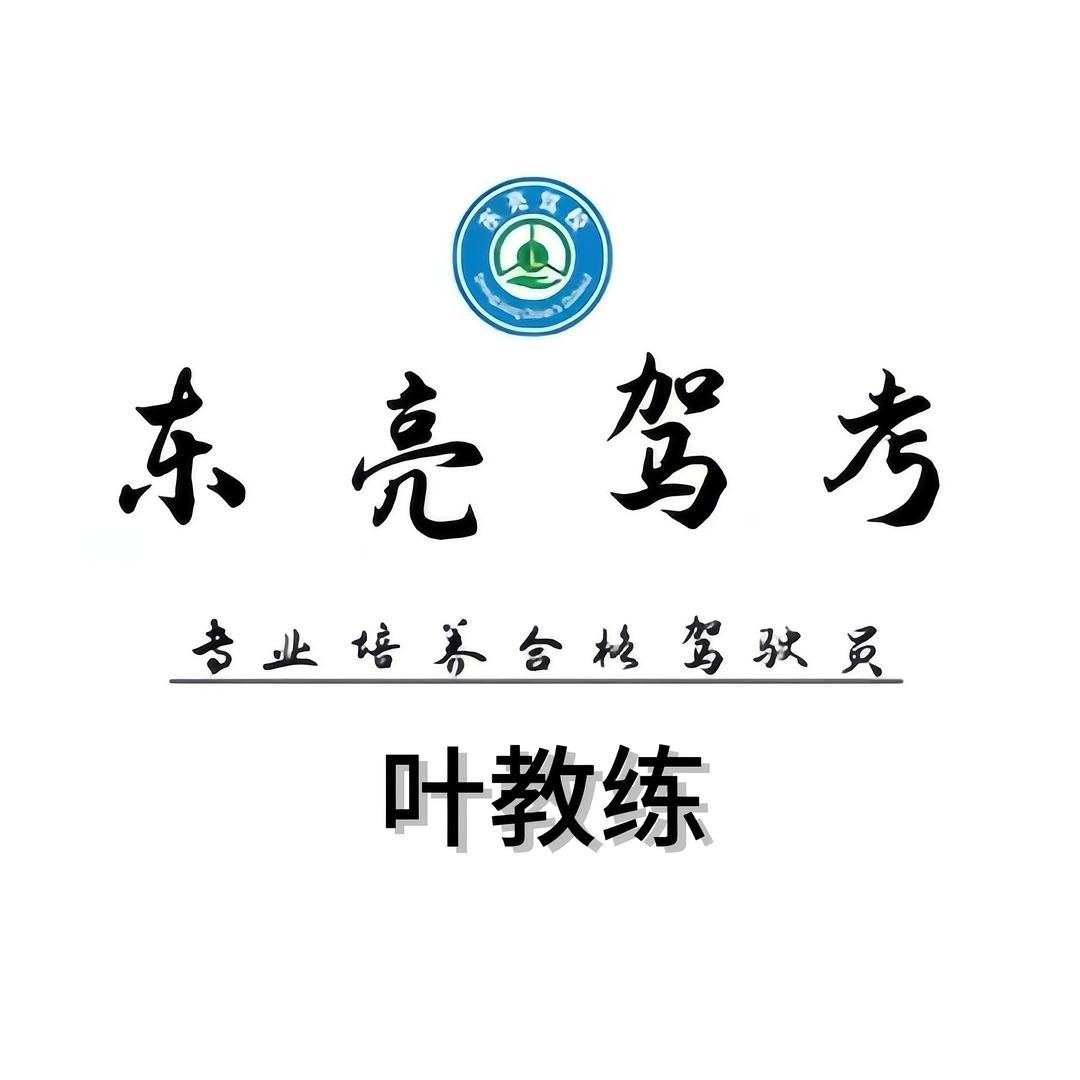 东亮驾考叶教练