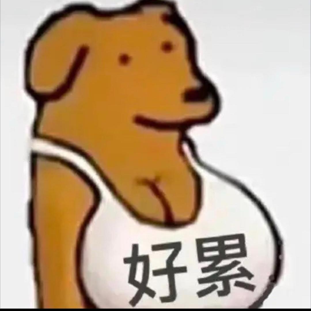 我玉玉了（爱困版）