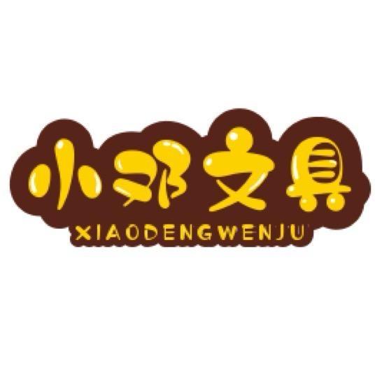 文具小邓