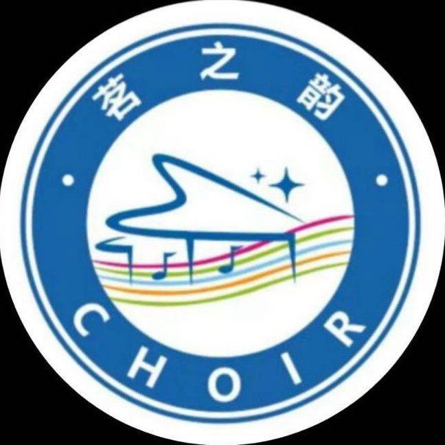 广西职业技术学院茗之韵合唱团