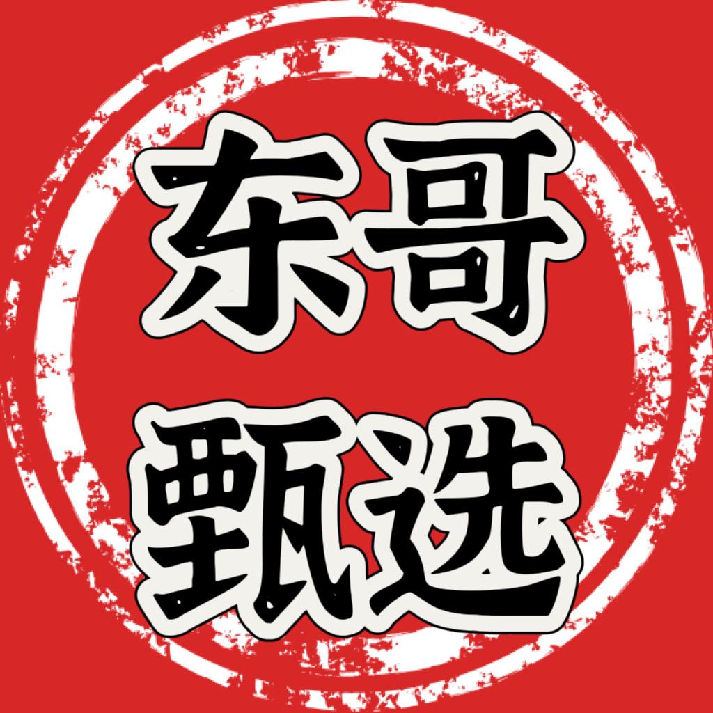 东哥·甄选