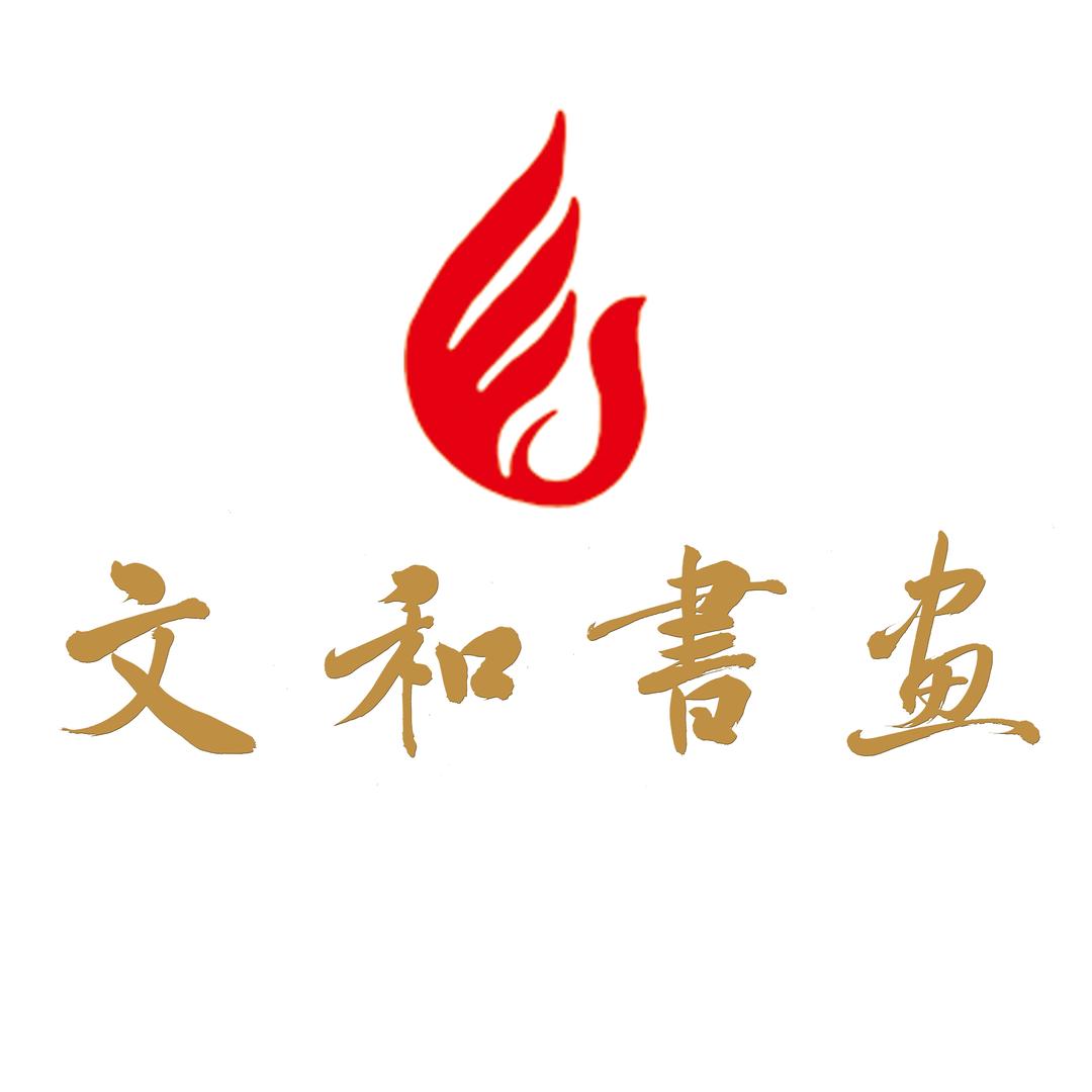 文和书画镇恒老师
