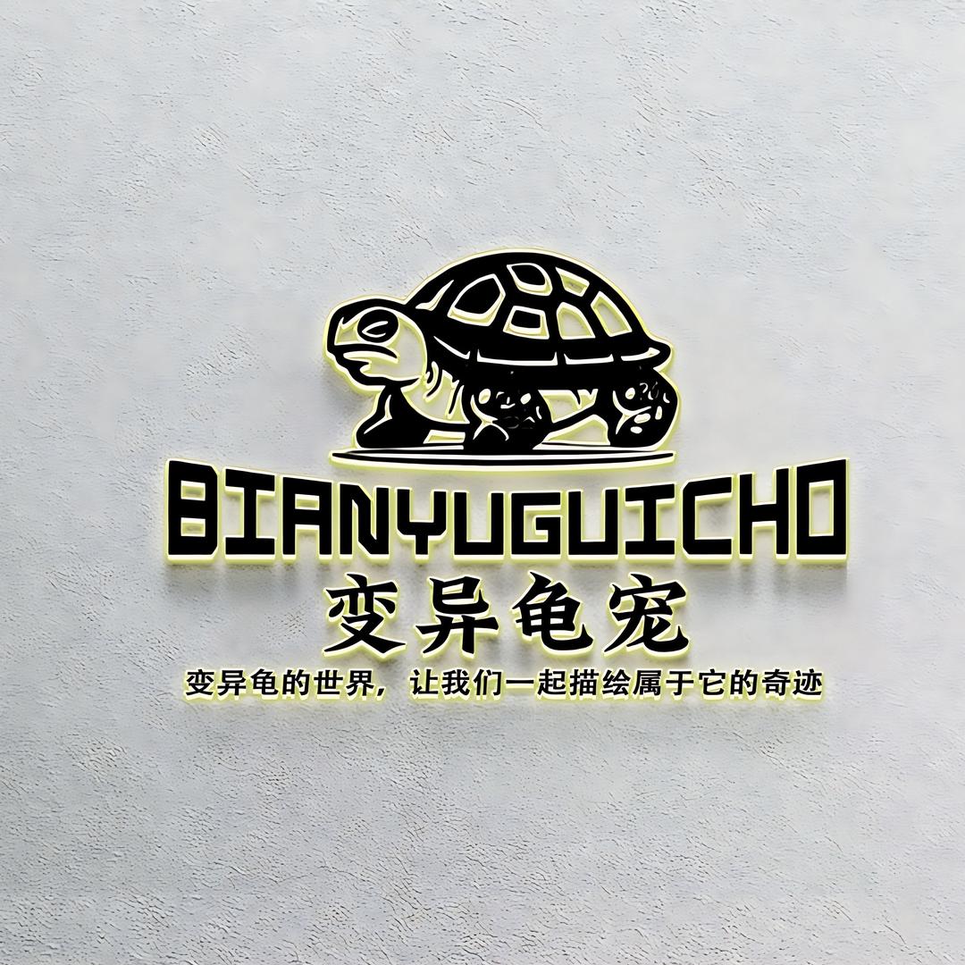 变异龟宠叁