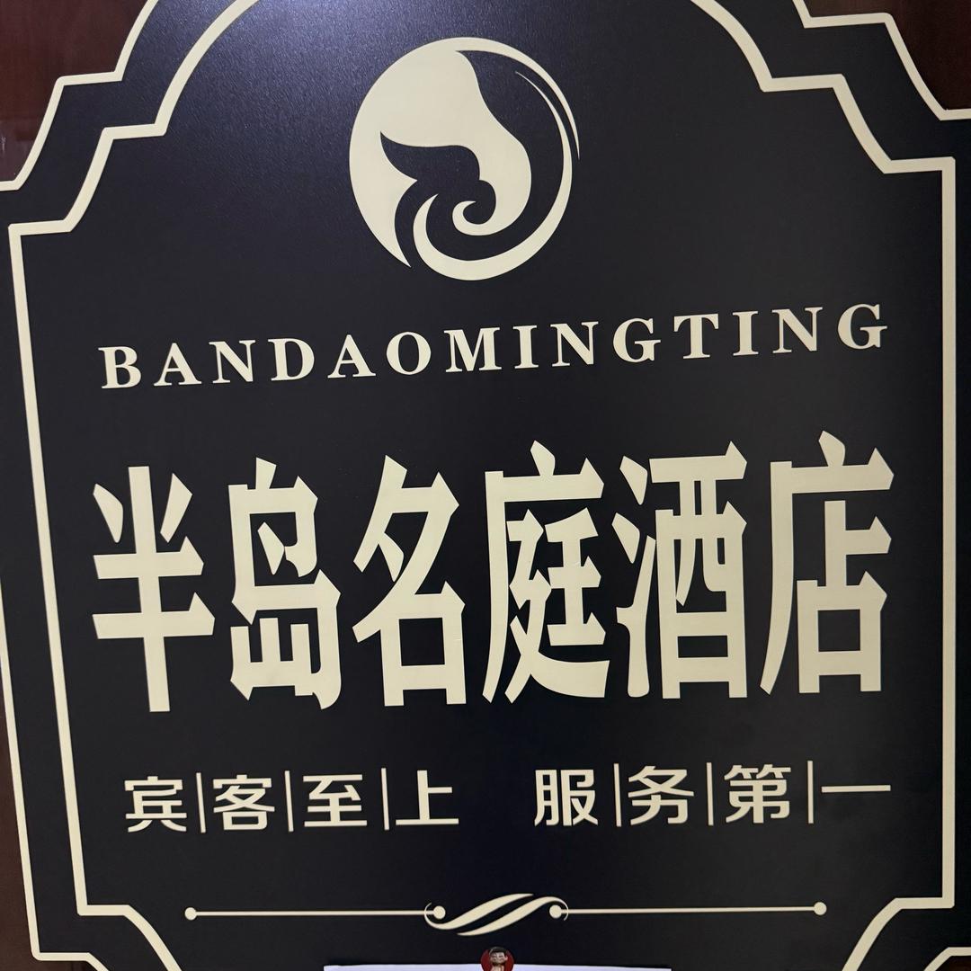 半岛名庭海景度假酒店