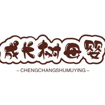 成长树母婴店