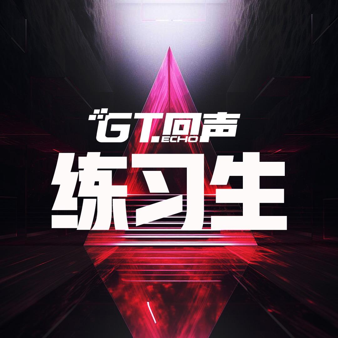 𝑮𝑻 ·回声练习生