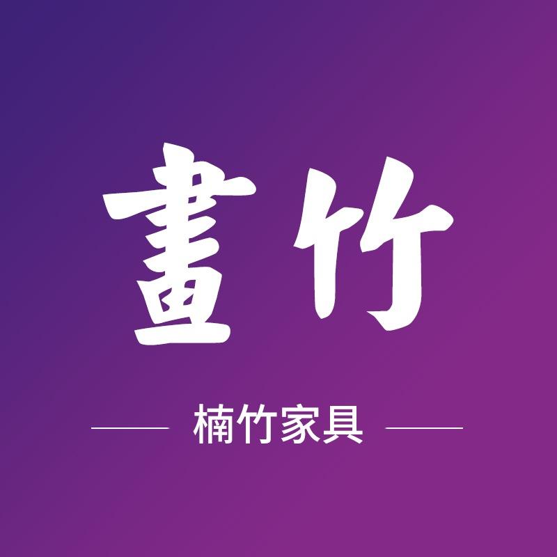 画竹家具
