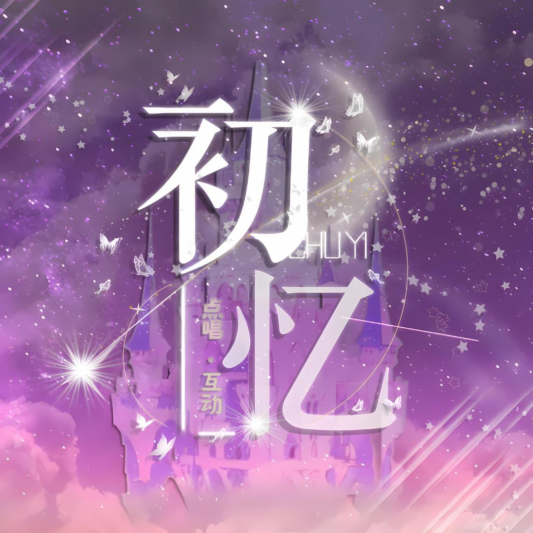 初忆💫点唱互动