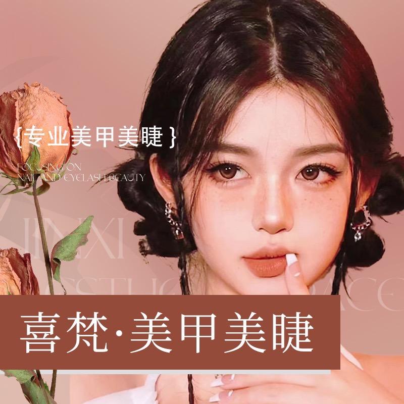 喜梵·美甲美睫工作室