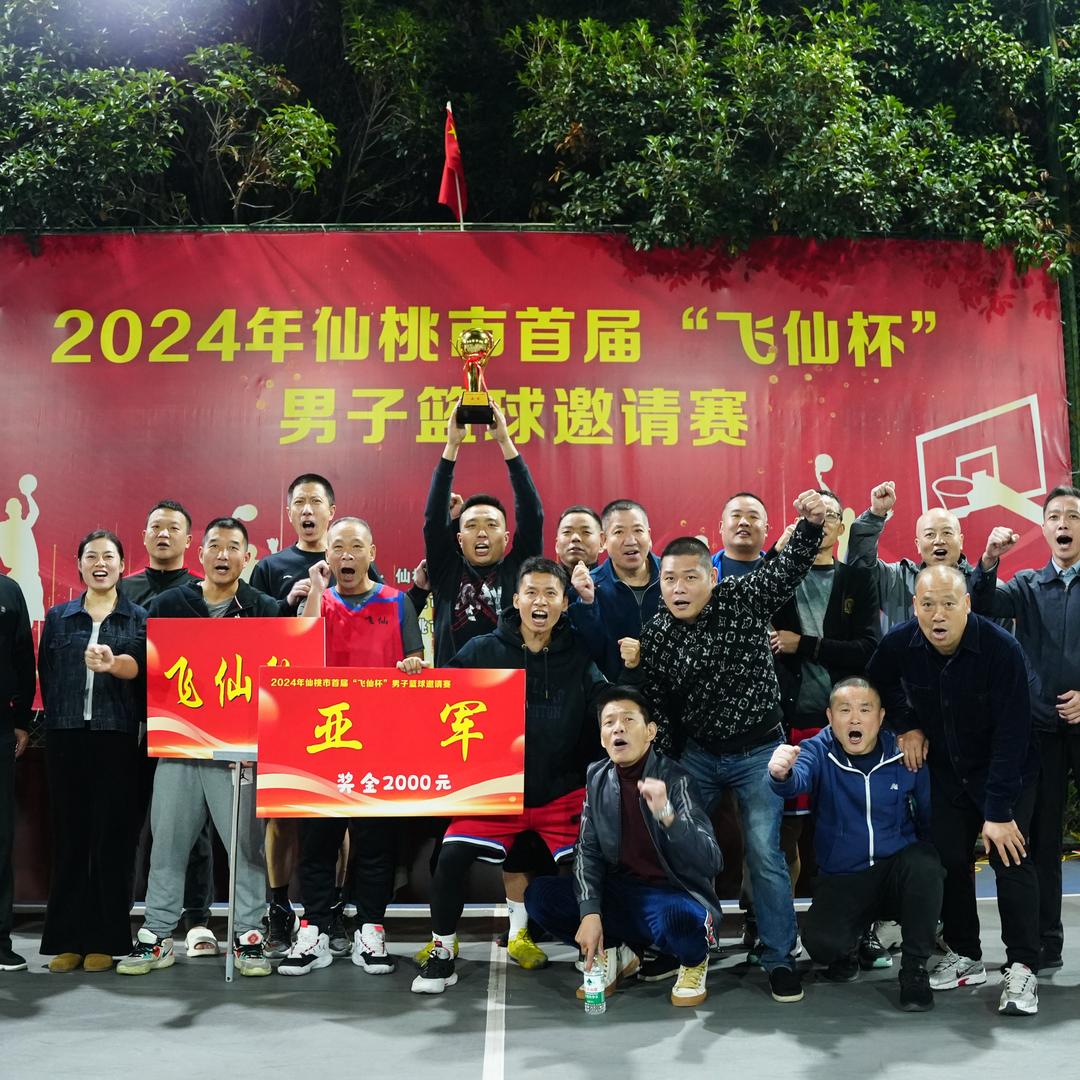 飞仙篮球俱乐部