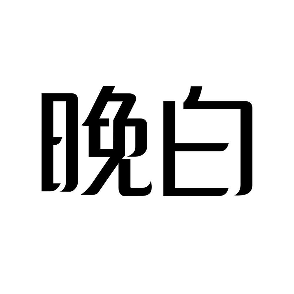晚白新风秀女装专卖店福利号